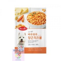 100g_당근_치즈볼_바우와우 6D2B, 상세페이지 참조