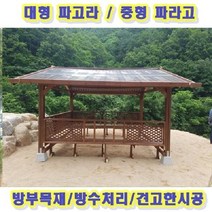 전국시공 오두막 캐노피 정자 시공비 [P0000GOF] 밴치형 원두막 쉼터 대형 파고라 파라고, 대형 파라고 평상형