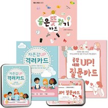 공감 대화 UP! 질문카드 + 숨은 뜻 찾기 카드 + 자존감 UP 격려카드 [전3권]