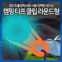 [하이레저] 캠핑 타프클립 라운드형 텐트고정 그늘막 천만 방수포 이지클립, 형광주황