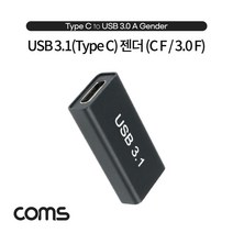 USB 3.1(Type C) to 3.0 변환 젠더(Type C F to USB Type A 3.0 F) Short A타입 C타입, 상세페이지 참조