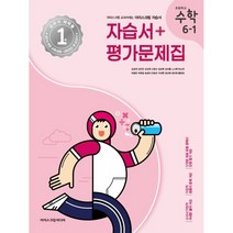 초등학교 수학 6-1 자습서&평가문제집 (2023년) : 아이스크림 교과서에는 아이스크림 자습서, 아이스크림미디어
