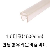 위withh_샤워부스 프로파일 자동문 반달 8T 1.5M 7463 틈새 욕실 프로 유리 투명 보호♥withy, ♥withyou!