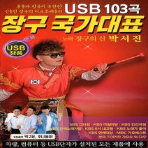 SD카드 음반 장구 국가대표 박서진 103곡