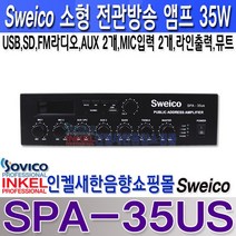 SPA-35US Sweico 소형 35W 전관방송앰프 USB SD FM 라디오 마이크뮤트 외부입력 2개 마이크 입력 2개 라인출력 3.5파이 외부 입력 단자.SPA35US