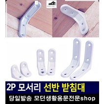 선반 지탱 역할 라운딩 처리 받침대 자취용품 ㄱ앵글 선반브라켓 벽선반