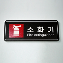피노마켓 포맥스 픽토그램 안내 표지판 부착용 생활문구 검정배경 직사각형 20cm x 8cm, B-037. 소화기