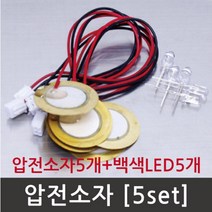 5P 백색 LED 압전소자 전기발생 실험키트 과학상자 과학 도구 학습 실험장치 방과후 초등과학 수업