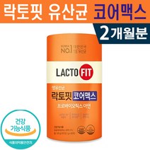식약처인증 종근당건강 락토핏 생유산균 코어맥스 프로바이오틱스 아연 유산균증식 유해균 억제 배변활동 원활 장건강 정상적인 세포형성 면역기능 도움 홈쇼핑방송 정품 건강 기능 식품, 1박스(2개월분), 60포