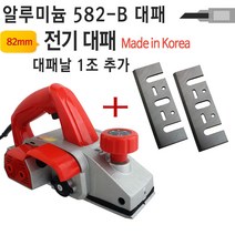 82mm 알루미늄 전기대패 582-B 전동대패 목공용 DIY, ▦▦▦이 상품으로 구매할래요