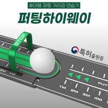 [보경] 휴대용 퍼팅 거리감 연습기 퍼팅하웨이 100% 국내산 골프연습 퍼팅연습, 퍼팅하이웨이