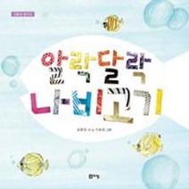 웅진북센 알락달락 나비고기, One color | One Size@1