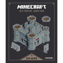 마인 크래프트 공식가이드북 중세의요새 건축설계도, 상품명