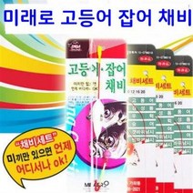 미래로 고등어 잡어 채비 채비세트/EVA찌 고등어찌/원투찌/바다낚시/어신찌 구멍찌/수중찌/낚시/바다찌/바다낚시