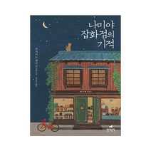 나미야 잡화점의 기적 (봄날 에디션) (양장), 현대문학
