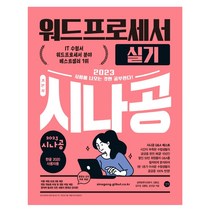 길벗 2023 시나공 워드프로세서 실기 (마스크제공), 단품