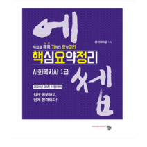 (공동체) 2024 에쎕 사회복지사 1급 수험서 핵심요약정리 - 22회 시험 대비, 1권으로 (선택시 취소불가)