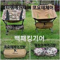 밀리터리 택티컬 체어스킨 백패킹 캠핑 경량체어 스킨판매 스킨+가방파우치 판매, 블랙멀티캠스킨+가방파우치