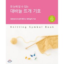한 눈에 알 수 있는 대바늘 뜨개 기호 : 동영상으로 쉽게 배우는 대바늘의 기초, 한스미디어, 일본 보그사 저/김현영 역