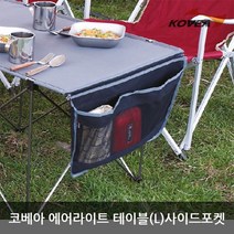 ET 코베아 에어라이트 테이블L 사이드포켓 KECN9FZ-01, 단품없음