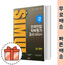 씨뮬 10차 고1 국어 전국연합 기출 모의고사 3년간 (2022) [오늘출발], 국어영역