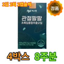 구독 씨스팡 관절팔팔 시스팡 식약처 인증 정품 초록입 홍합 추출 오일 초록 잎 뉴질랜드 허리 무릎 손가락 발가락 손목 발목 관절 홈쇼핑 광고 씨스팜 40대 50대 60대 70대, 56정/4박스/8주분