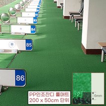 자연배수 건조 실내외 바닥 인테리어 인조잔디 롤매트 6mm 카펫 업소용 청결유지 보행로