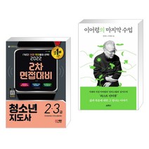 (서점추천) 2022 청소년지도사 2·3급 2차 면접대비 + 이어령의 마지막 수업 (전2권)