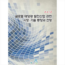 글로벌 태양광 발전산업 관련 시장 기술 동향과 전망(2013) + 미니수첩 제공, 이슈퀘스트편집부