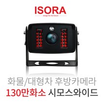 아이소라 화물차 후방카메라 130만화소 190도화각 야간적외선탑재 시모스와이드