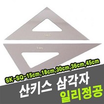 제도기 산키스 삼각자 SK-SQ-45cm -32798-72394EA