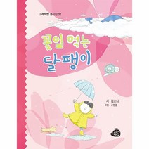 이노플리아 꽃잎 먹는 달팽이 - 고래책빵 동시집 32 양장, One color | One Size, 9791192726113