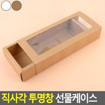 수제비누 쿠키 투명창 직사각 포장케이스5P 빈상자 긴상자 베이커리 손수건, 브라운