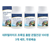 호주 네추럴라이프 초록 홍합 초록입 홍합 플러스 750mg 100정 3개 세트