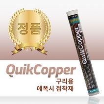 PSI 미라클픽스 퀵 카파 114g 구리 보수용 접착제, 단품
