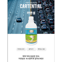 카텐셜 연비향상 출력증강 소음진동감소 매연감소 향균작용 자동차 친환경 첨가제