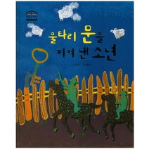 울타리 문을 지켜 낸 소년, 한얼교육
