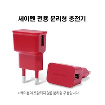 세이펜 전용 분리형 충전기 / 레인보우펜 태극펜 피노키오세이펜 사용 가능