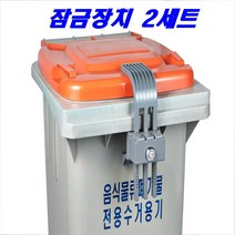 음식물 수거통 개별 잠금장치 자물쇠 2세트 음식물수거함 간편한 자물쇠 열쇠 A타입 기본열쇠 B타입 세모둥근열쇠, B타입 세모둥근열쇠 2세트