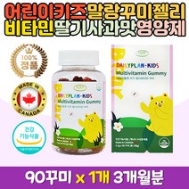 키즈 성장기어린이 멀티종합비타민 꾸미 젤리 영양제 하루영양제 수험생 고등학생 중학생 유아 아동 올인원 비타민팩 데일리 어린이날 생일 조카 선물 추천 코스트코 직구 캐나다 수입 프리미엄 퓨어 해외 복합 씹어먹는 츄어블 잴리 구미 바이타민
