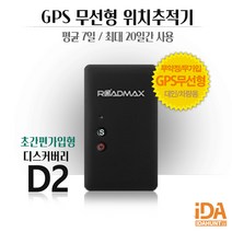 차량용위치추적기 GPS 무선형 바로개통 D2, 1개