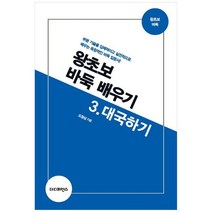[더디퍼런스] 왕초보 바둑 배우기 3 대국하기 분 기술을 입체적이고 실전적으로 배우는 독창적인, 없음