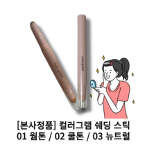 정품 [컬러그램 쉐딩 스틱] 입체 창조 3종 쉐딩펜슬 쉐딩스틱 콧볼 중안부 축소연출 간편한 3초 컨투어링 듀얼 윤곽 스펀지팁 브라운 컬러 colorgram, 03뉴트럴톤, 1개