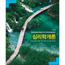 심리학 개론(제10판), 사회평론아카데미, James W. Kalat 저/김문수,강영신,고재홍,박소현,박형생,정윤경 공역