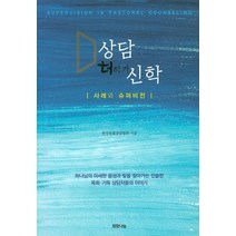 상담 더하기 신학:사례와 슈퍼비전, 희망나눔, 한국목회상담협회
