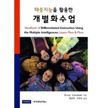 다중지능을 활용한 개별화수업, 아카데미프레스, Bruce Campbell 저/황윤한,조영임 공역