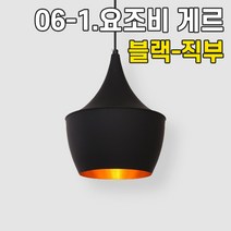 휴빛조명 LED식탁등 주방등 인테리어조명 카페매장조명 포인트조명 직부형 레일형, 06-1. 요조비 1등 게르 블랙 직부형