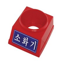 소화기받침대 3.3kg전용 (1EA)- 6704029EA, 본상품선택