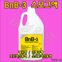 레몬향 스모그액 BnB-3 무대특수효과 스모그머신 포그머신 포그액 연무액 당일발송, 1개, 4L