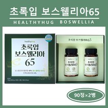 초록입홍합 보스웰리아 가루 분말 파우더 정 캡슐 뉴질랜드 초록잎홍합 녹색홍합 인도 보스웰릭산 고함량 원물 덩어리 관절 연골 뼈 무픞 손가락 영양제 부모님 선물세트 추천, 1박스, #푸름이네#초록입 보스웰리아 (90정×2병)